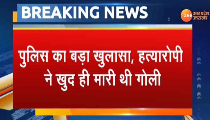 UP: मैनपुरी पुलिस का बड़ा खुलासा, कोर्ट परिसर में हत्यारोपी ने खुद मारी थी गोली UP: मैनपुरी पुलिस का बड़ा खुलासा, कोर्ट परिसर में हत्यारोपी ने खुद मारी थी गोली