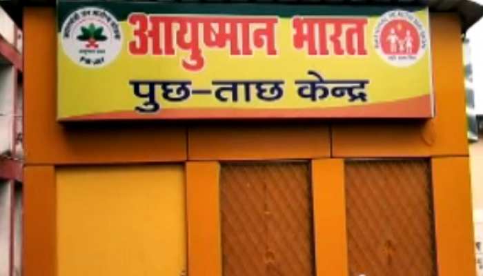 लखीसराय: सरकारी रिपोर्ट मे खुली PMJAY की पोल, 31 प्रतिशत परिवारों को ही मिला लाभ लखीसराय: सरकारी रिपोर्ट मे खुली PMJAY की पोल, 31 प्रतिशत परिवारों को ही मिला लाभ