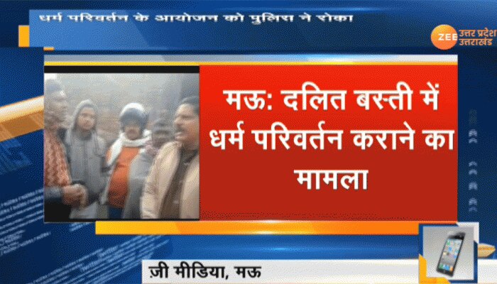 UP: मऊ में सामने आया धर्म परिवर्तन का बड़ा मामला, लोगों को ईसाई बनाने का आरोप UP: मऊ में सामने आया धर्म परिवर्तन का बड़ा मामला, लोगों को ईसाई बनाने का आरोप