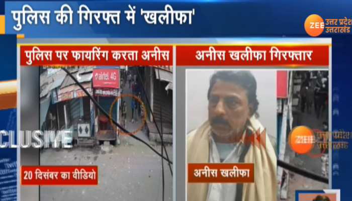 CAA हिंसा: मेरठ में पुलिस पर गोलियां दागने वाला PFI का सदस्य अनीस खलीफा गिरफ्तार CAA हिंसा: मेरठ में पुलिस पर गोलियां दागने वाला PFI का सदस्य अनीस खलीफा गिरफ्तार