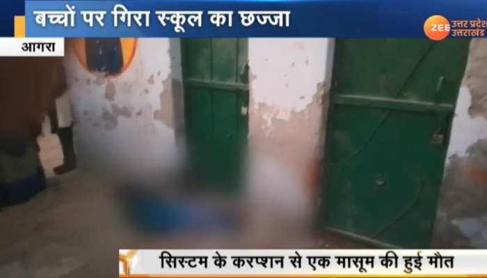 UP: बच्चों पर गिरी सरकारी स्कूल की छत, एक की मौत, एक गंभीर घायल UP: बच्चों पर गिरी सरकारी स्कूल की छत, एक की मौत, एक गंभीर घायल