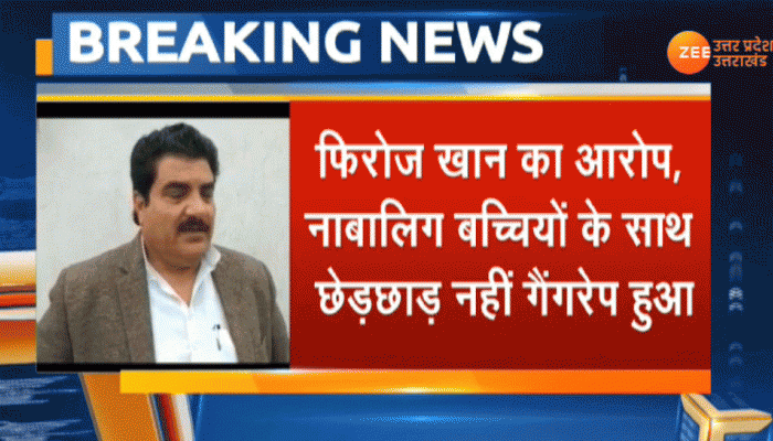 UP: सपा नेता फिरोज खान का आरोप, 'संभल की नाबालिग लड़कियों के साथ छेड़छाड़ नहीं गैंगरेप हुआ' UP: सपा नेता फिरोज खान का आरोप, 'संभल की नाबालिग लड़कियों के साथ छेड़छाड़ नहीं गैंगरेप हुआ'