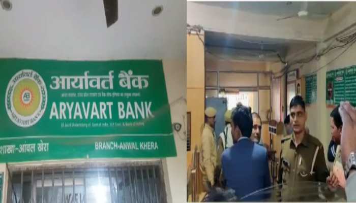 UP: महज 200 मीटर दूर थी पुलिस चौकी, फिर भी बदमाश दिनदहाड़े बैंक से लूट ले गए लाखों UP: महज 200 मीटर दूर थी पुलिस चौकी, फिर भी बदमाश दिनदहाड़े बैंक से लूट ले गए लाखों