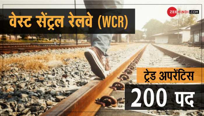 West Central Railway ने ट्रेड अपरेंटिस के पदों पर निकाली भर्तियां, 10वीं पास भी कर सकते हैं अप्लाई West Central Railway ने ट्रेड अपरेंटिस के पदों पर निकाली भर्तियां, 10वीं पास भी कर सकते हैं अप्लाई