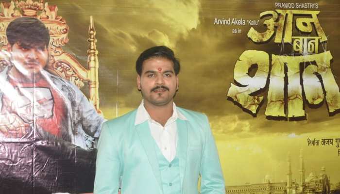 अरविंद अकेला कल्लू की फिल्म 'आन बान शान' का हुआ लॉन्च, जानिए कैसी है फिल्म अरविंद अकेला कल्लू की फिल्म 'आन बान शान' का हुआ लॉन्च, जानिए कैसी है फिल्म