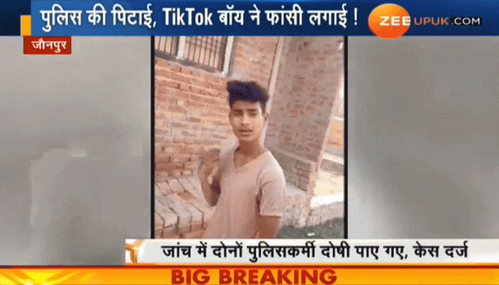 UP: पुलिस की ज्यादती से परेशान TikTok वीडियो बनाने वाले युवक ने की आत्महत्या UP: पुलिस की ज्यादती से परेशान TikTok वीडियो बनाने वाले युवक ने की आत्महत्या