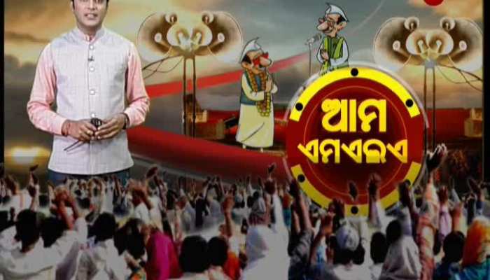 Ama MLA: ପରାଜୟରୁ ପଲିଟିକ୍ସ, ବିଜୟରୁ ବିକାଶ...