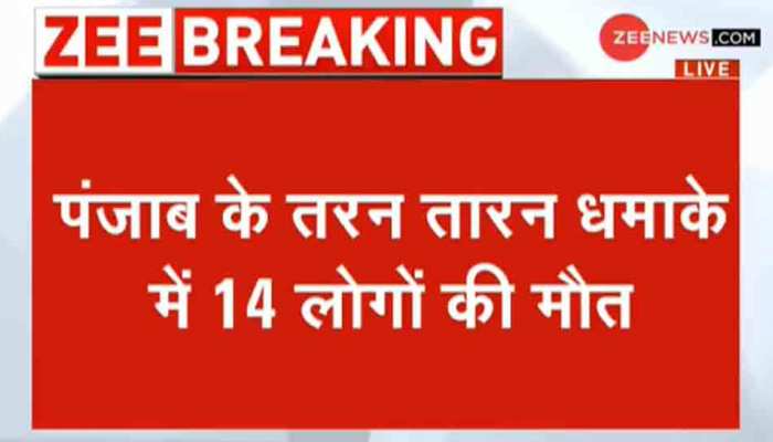 Breaking News: पंजाब के तरनतारन में पटाखों से भरी ट्रॉली में बड़ा धमाका, 14 लोगों की मौत Breaking News: पंजाब के तरनतारन में पटाखों से भरी ट्रॉली में बड़ा धमाका, 14 लोगों की मौत