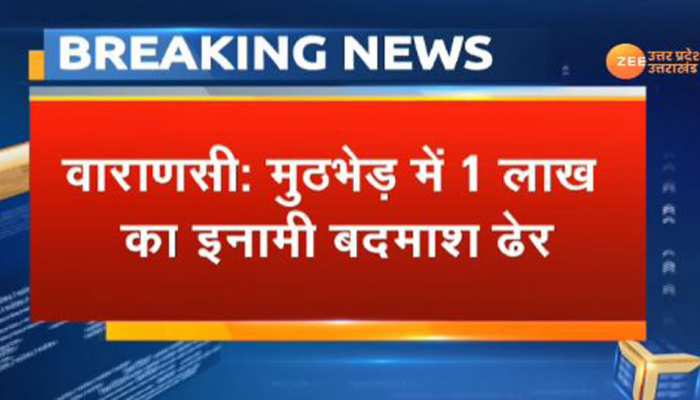 वाराणसी: पुलिस मुठभेड़ में एक लाख का इनामी राजेश दुबे उर्फ टुन्ना ढेर, एक सिपाही भी घायल वाराणसी: पुलिस मुठभेड़ में एक लाख का इनामी राजेश दुबे उर्फ टुन्ना ढेर, एक सिपाही भी घायल