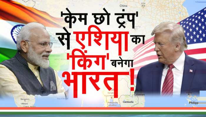 भारत आने से पहले ही ट्रंप ने दिया दोस्ती का 'तोहफा', चीन और पाकिस्तान की बढ़ी धुकधुकी भारत आने से पहले ही ट्रंप ने दिया दोस्ती का 'तोहफा', चीन और पाकिस्तान की बढ़ी धुकधुकी