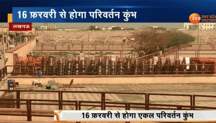 UP: 16 फरवरी से होगा एकल परिवर्तन कुंभ की आगाज, सीएम योगी, रक्षा मंत्री राजनाथ होंगे शामिल UP: 16 फरवरी से होगा एकल परिवर्तन कुंभ की आगाज, सीएम योगी, रक्षा मंत्री राजनाथ होंगे शामिल