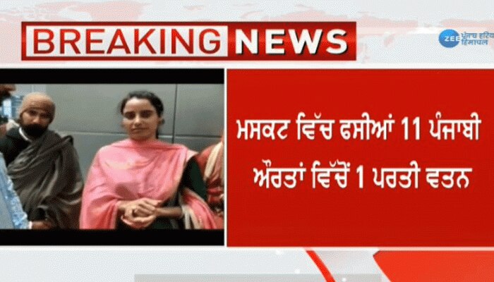 ਨਰਕ ਭਰੀ ਜ਼ਿੰਦਗੀ 'ਚੋਂ ਪੰਜਾਬਣ ਦੀ ਹੋਈ ਘਰ ਵਾਪਸੀ! ਨਰਕ ਭਰੀ ਜ਼ਿੰਦਗੀ 'ਚੋਂ ਪੰਜਾਬਣ ਦੀ ਹੋਈ ਘਰ ਵਾਪਸੀ!