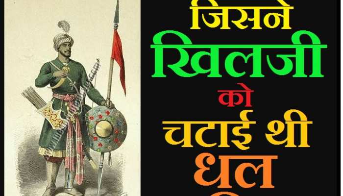 भारत के गौरव : जिसकी बहादुरी देख खिलजी दुम दबाकर भागा, राजा कान्हड़देव की शौर्यगाथा भारत के गौरव : जिसकी बहादुरी देख खिलजी दुम दबाकर भागा, राजा कान्हड़देव की शौर्यगाथा
