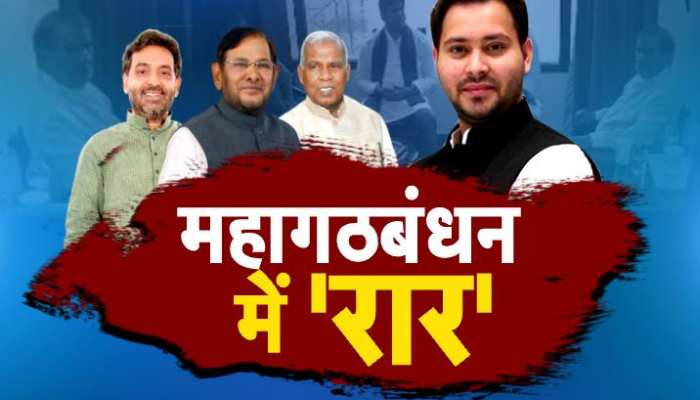 बिहार में विधानसभा चुनाव से पहले बिखर जाएगा महागठबंधन? बिहार में विधानसभा चुनाव से पहले बिखर जाएगा महागठबंधन?
