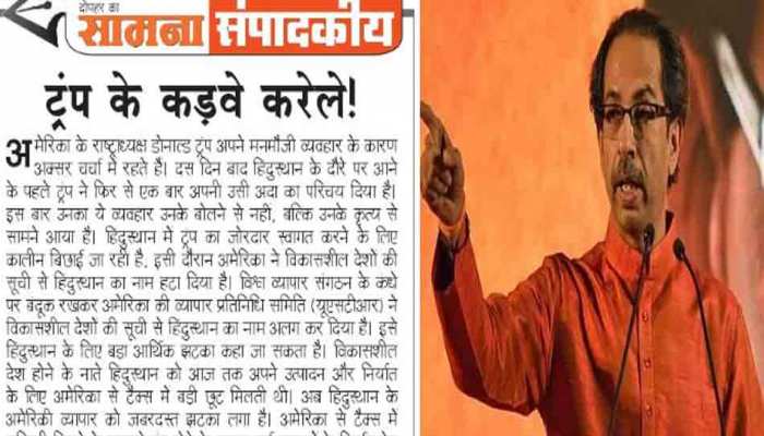 'सामना' के जरिए शिवसेना ने कहा, 'भारत दौरे से पहले ट्रंप ने दिया है यह बड़ा झटका' 'सामना' के जरिए शिवसेना ने कहा, 'भारत दौरे से पहले ट्रंप ने दिया है यह बड़ा झटका'