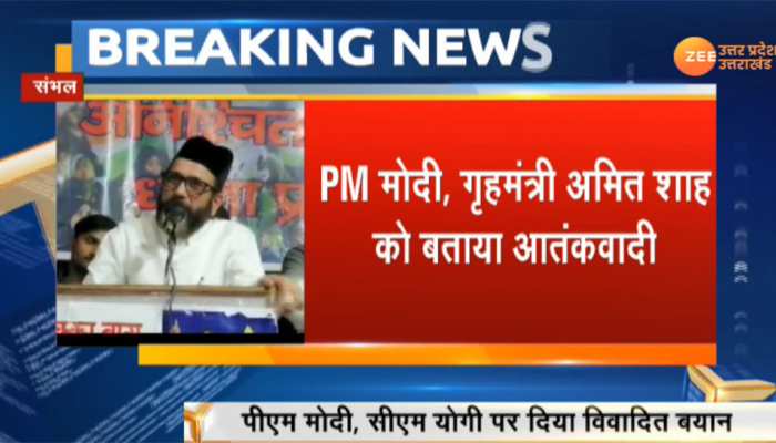UP: मौलाना तौकीर रजा ने PM मोदी और गृहमंत्री शाह को बताया आतंकवादी, दर्ज हुआ मुकदमा UP: मौलाना तौकीर रजा ने PM मोदी और गृहमंत्री शाह को बताया आतंकवादी, दर्ज हुआ मुकदमा