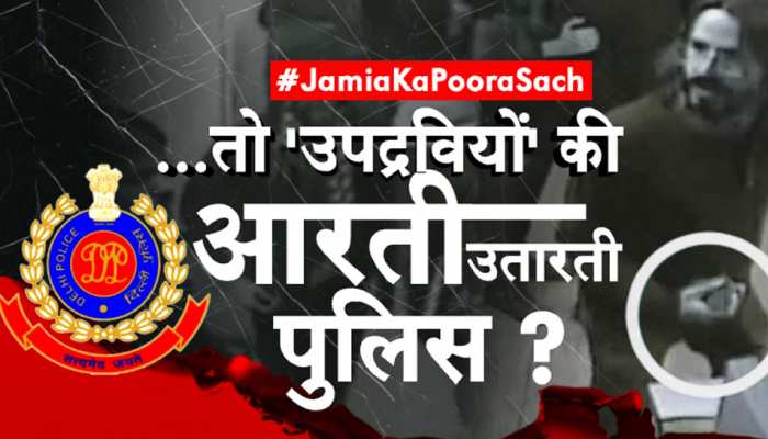बड़ा सवाल: उपद्रवी' जामिया के छात्र कैसे, क्या 'नकाबपोशों' को माला पहनाती पुलिस? बड़ा सवाल: उपद्रवी' जामिया के छात्र कैसे, क्या 'नकाबपोशों' को माला पहनाती पुलिस?