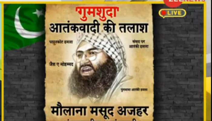 DNA ANALYSIS: पाकिस्तान ने खुद ही लिख डाली आतंकी मसूद अजहर के लापता होने की स्क्रिप्ट DNA ANALYSIS: पाकिस्तान ने खुद ही लिख डाली आतंकी मसूद अजहर के लापता होने की स्क्रिप्ट