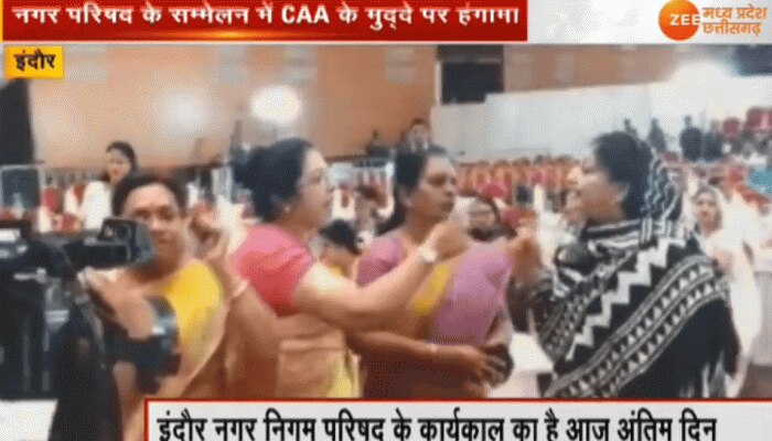 MP: इंदौर नगर निगम परिषद की आखिरी बैठक में CAA पर भिड़ गए पक्ष-विपक्ष के पार्षद MP: इंदौर नगर निगम परिषद की आखिरी बैठक में CAA पर भिड़ गए पक्ष-विपक्ष के पार्षद