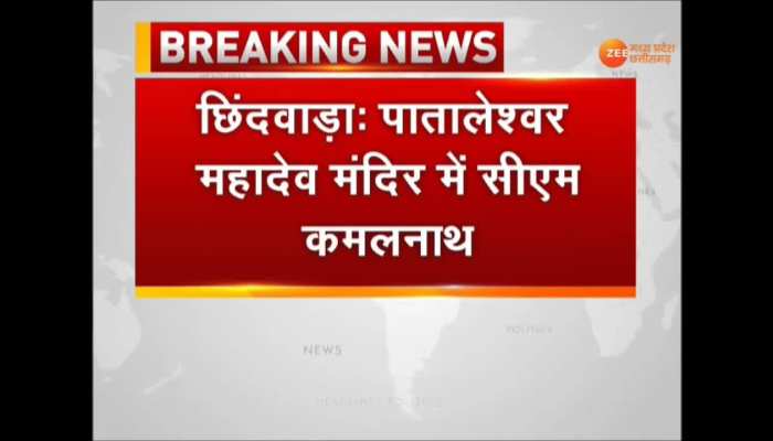 CM Kamal Nath reached Pataleshwar temple in Chhindwara on the occasion of Maha Shivaratri