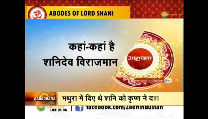 Aaradhana: 6 famous temple of Shani Dev