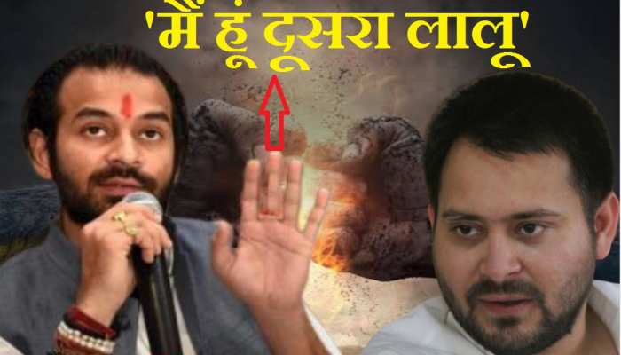 लालू के दोनों 'लाल' में तेज हुआ बवाल! तेजप्रताप ने खुद को बता दिया 'दूसरा लालू' लालू के दोनों 'लाल' में तेज हुआ बवाल! तेजप्रताप ने खुद को बता दिया 'दूसरा लालू'