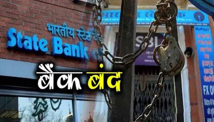 पूरे 8 दिन लगातार बैंक रहेंगे बंद, अभी से ही जान लीजिए तारीख पूरे 8 दिन लगातार बैंक रहेंगे बंद, अभी से ही जान लीजिए तारीख
