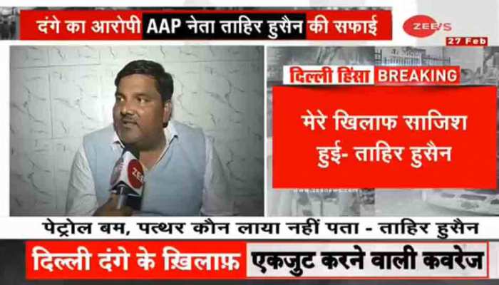 ZEE NEWS पर ताहिर हुसैन ने कहा, '24 फरवरी को घर पर नहीं था, मेरे खिलाफ साजिश' ZEE NEWS पर ताहिर हुसैन ने कहा, '24 फरवरी को घर पर नहीं था, मेरे खिलाफ साजिश'