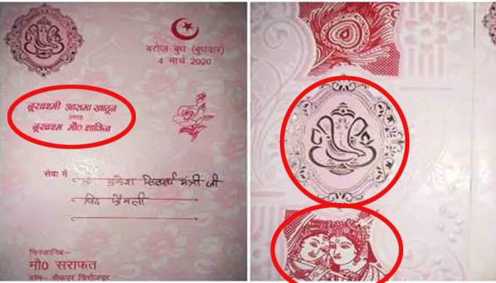 मुस्लिम युवती के वेडिंग कार्ड पर भगवान गणेश और राधा-कृष्ण की तस्वीर, हो रही तारीफ मुस्लिम युवती के वेडिंग कार्ड पर भगवान गणेश और राधा-कृष्ण की तस्वीर, हो रही तारीफ