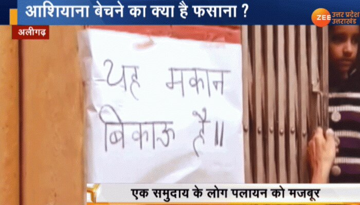 VIDEO: CAA विरोधी हिंसा के बाद अलीगढ़ के हिंदुओं में खौफ, घरों पर लगे 'मकान बिकाऊ है' के पोस्टर VIDEO: CAA विरोधी हिंसा के बाद अलीगढ़ के हिंदुओं में खौफ, घरों पर लगे 'मकान बिकाऊ है' के पोस्टर