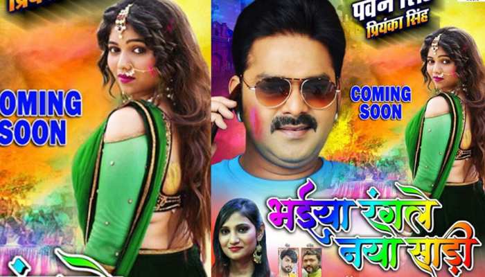 होली के पहले ही धमाल मचा रहा है Pawan Singh का ये गाना, देखिए वीडियो होली के पहले ही धमाल मचा रहा है Pawan Singh का ये गाना, देखिए वीडियो