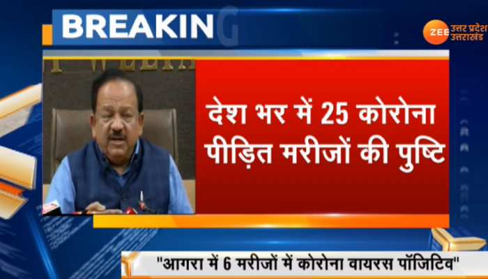 UP:आगरा में Cornonavirus के 6 मरीजों की केंद्रीय स्वास्थ्य मंत्री डॉ हर्षवर्धन ने की पुष्टि UP:आगरा में Cornonavirus के 6 मरीजों की केंद्रीय स्वास्थ्य मंत्री डॉ हर्षवर्धन ने की पुष्टि