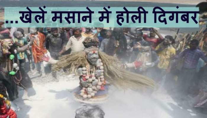 श्मशान की चिताओं के बीच होली की मस्ती सिर्फ यहीं संभव है