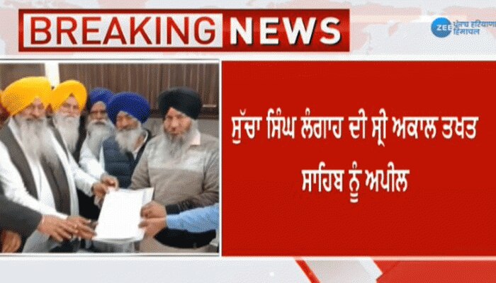 ਸੁੱਚਾ ਸਿੰਘ ਲੰਗਾਹ ਦੀ ਜਥੇਦਾਰ ਸ੍ਰੀ ਅਕਾਲ ਤਖ਼ਤ ਨੂੰ ਮੁੜ ਪੰਥ ਵਿੱਚ ਵਾਪਸੀ ਦੀ ਅਪੀਲ ਸੁੱਚਾ ਸਿੰਘ ਲੰਗਾਹ ਦੀ ਜਥੇਦਾਰ ਸ੍ਰੀ ਅਕਾਲ ਤਖ਼ਤ ਨੂੰ ਮੁੜ ਪੰਥ ਵਿੱਚ ਵਾਪਸੀ ਦੀ ਅਪੀਲ