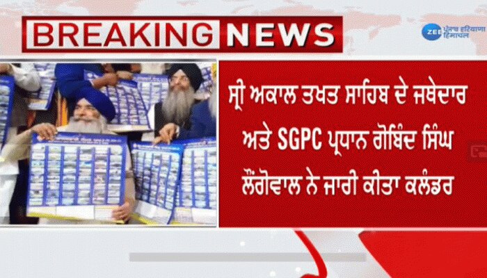 2020 ਦੇ ਲਈ ਨਾਨਕਸ਼ਾਹੀ ਕੈਲੰਡਰ ਜਾਰੀ,ਜਥੇਦਾਰ ਸ੍ਰੀ ਅਕਾਲ ਤਖ਼ਤ ਨੇ ਜਾਰੀ ਕੀਤਾ ਕਲੰਡਰ 2020 ਦੇ ਲਈ ਨਾਨਕਸ਼ਾਹੀ ਕੈਲੰਡਰ ਜਾਰੀ,ਜਥੇਦਾਰ ਸ੍ਰੀ ਅਕਾਲ ਤਖ਼ਤ ਨੇ ਜਾਰੀ ਕੀਤਾ ਕਲੰਡਰ