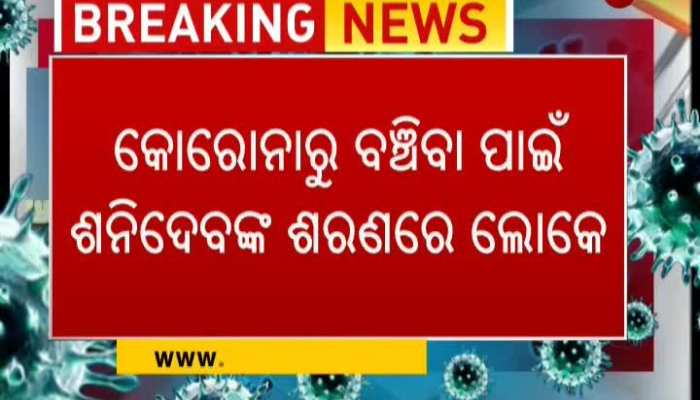 Corona ରୁ ବଞ୍ଚିବା ପାଇଁ Keonjhar ଲୋକେ ଶନିଙ୍କୁ ଦାନ କରୁଛନ୍ତି ୫ଟଙ୍କା | Corona Breaking