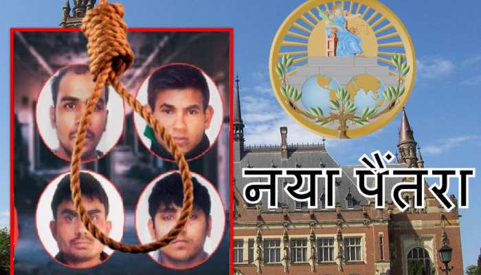 निर्भया के दोषियों का नया पैंतरा, फांसी रुकवाने के लिए खटखटाया ICJ का दरवाजा निर्भया के दोषियों का नया पैंतरा, फांसी रुकवाने के लिए खटखटाया ICJ का दरवाजा