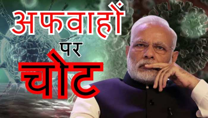 Prime Minister Narendra Modi Slams Rumors on Corona&#39;s Lock Down | PM मोदी  ने लॉक डाउन की अफवाहों किया प्रचंड प्रहार | Hindi News, खबरें काम की
