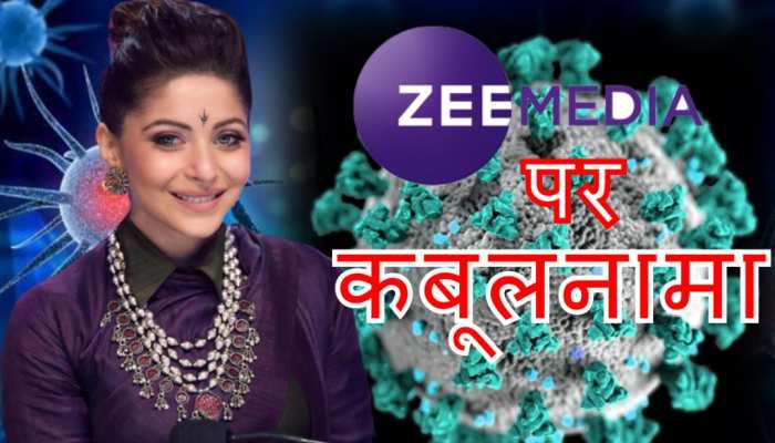 ZEE मीडिया से खास बातचीत में कोरोना पीड़ित कनिका का कबूलनामा ZEE मीडिया से खास बातचीत में कोरोना पीड़ित कनिका का कबूलनामा