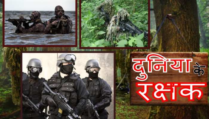 ये हैं 10 बेस्ट कमांडो फोर्स, जो करती है दुनिया की रक्षा ये हैं 10 बेस्ट कमांडो फोर्स, जो करती है दुनिया की रक्षा