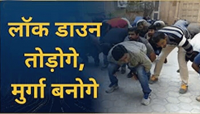प्रतापगढ़: बेवजह सड़कों पर निकले थे घूमने, पुलिस ने मेढक की तरह फुदक-फुदक कर चलवाया प्रतापगढ़: बेवजह सड़कों पर निकले थे घूमने, पुलिस ने मेढक की तरह फुदक-फुदक कर चलवाया