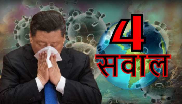 कोरोना का सफर Wuhan to World! चाइना को देना होगा इन 4 सवालों के जवाब कोरोना का सफर Wuhan to World! चाइना को देना होगा इन 4 सवालों के जवाब