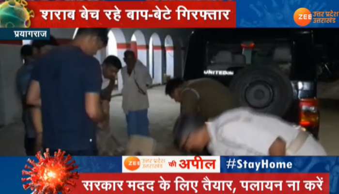 UP: लॉक डाउन के बीच शराब का धंधा कर रहे बाप-बेटे को पुलिस ने धर दबोचा UP: लॉक डाउन के बीच शराब का धंधा कर रहे बाप-बेटे को पुलिस ने धर दबोचा