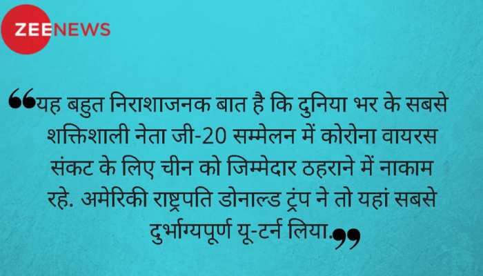 G-20 सम्मेलन में जवाबदेही तय की जा सकती थी, लेकिन ये मौका हमने हाथ से जाने दिया G-20 सम्मेलन में जवाबदेही तय की जा सकती थी, लेकिन ये मौका हमने हाथ से जाने दिया