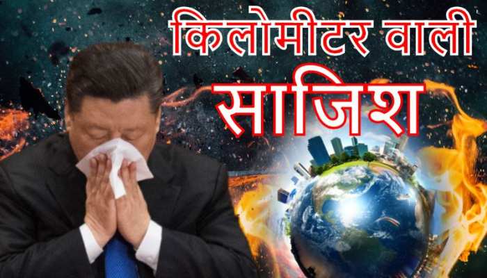 चालबाज चीन की "किलोमीटर वाली साजिश" ने दुनिया को दहलाया चालबाज चीन की "किलोमीटर वाली साजिश" ने दुनिया को दहलाया