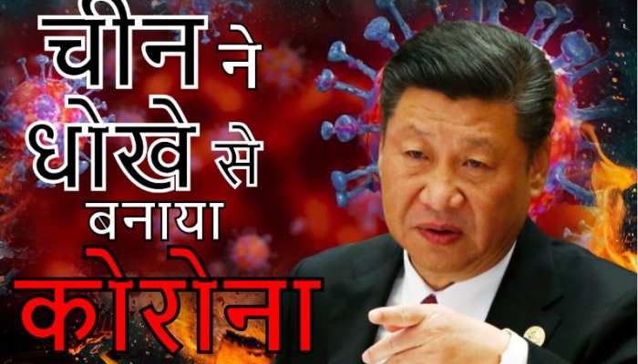 भारत में रिसर्च करके चीन ने कोरोना वायरस तैयार किया? भारत में रिसर्च करके चीन ने कोरोना वायरस तैयार किया?
