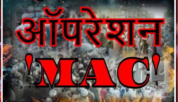 जमात के &#039;वायरस&#039; को रोकने की INSIDE STORY! &#039;ऑपरेशन MAC&#039; से बचा हिन्दुस्तान