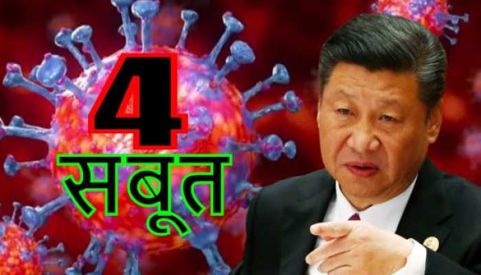 झूठा: यहां देखिए, चीन की सच्चाई सामने लाने वाले 4 सबूत झूठा: यहां देखिए, चीन की सच्चाई सामने लाने वाले 4 सबूत