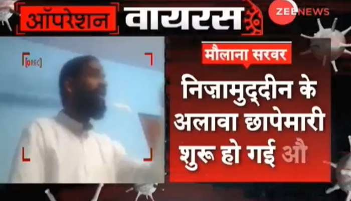ज़ी न्यूज़ के #OperationVirus का असर, मौलाना के दावों की जांच करेगी दिल्ली पुलिस ज़ी न्यूज़ के #OperationVirus का असर, मौलाना के दावों की जांच करेगी दिल्ली पुलिस