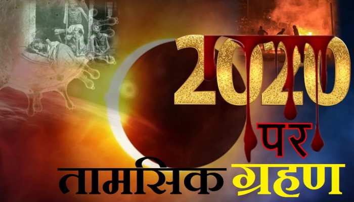 साल 2020 की शुरुआत ही सूर्यग्रहण से हुई थी, इसलिए ये साल इतना बुरा बीत रहा है